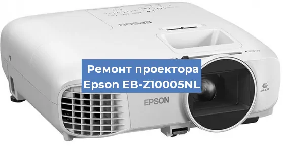 Замена светодиода на проекторе Epson EB-Z10005NL в Волгограде